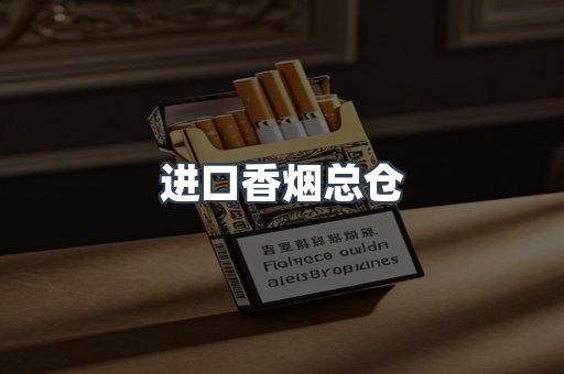 进口香烟总仓